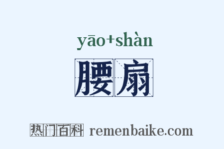 腰扇是什么意思的图片
